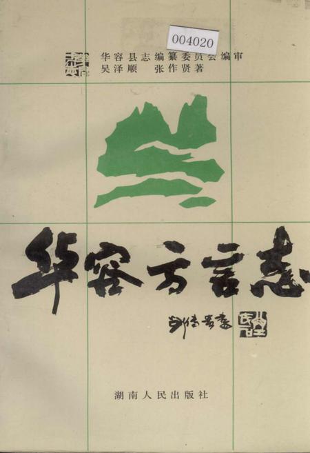 《华容方言志》.pdf电子版_湖南省志插图