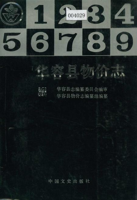 《华容县物价志》.pdf电子版_湖南省志插图