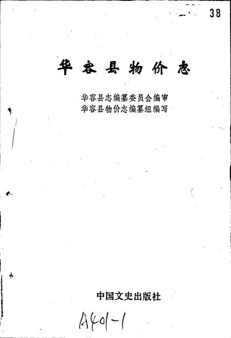 《华容县物价志》.pdf电子版_湖南省志插图1