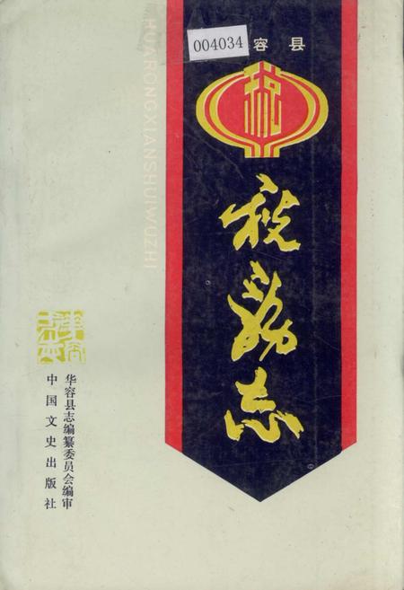 《华容县税务志》.pdf电子版_湖南省志插图