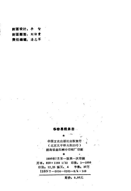 《华容县税务志》.pdf电子版_湖南省志插图2