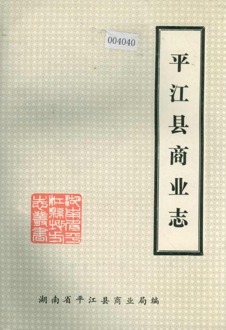 《平江县商业志》.pdf电子版_湖南省志插图 《平江县商业志》.pdf电子版_湖南省志插图