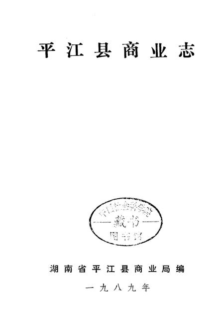 《平江县商业志》.pdf电子版_湖南省志插图1 《平江县商业志》.pdf电子版_湖南省志插图1