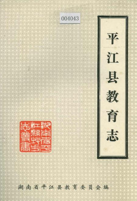 《平江县教育志》.pdf电子版_湖南省志插图