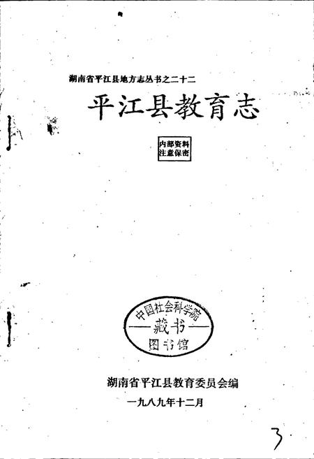 《平江县教育志》.pdf电子版_湖南省志插图1