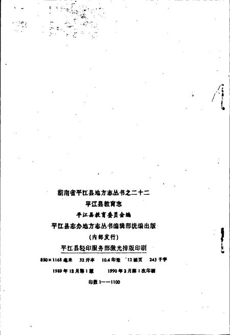 《平江县教育志》.pdf电子版_湖南省志插图2