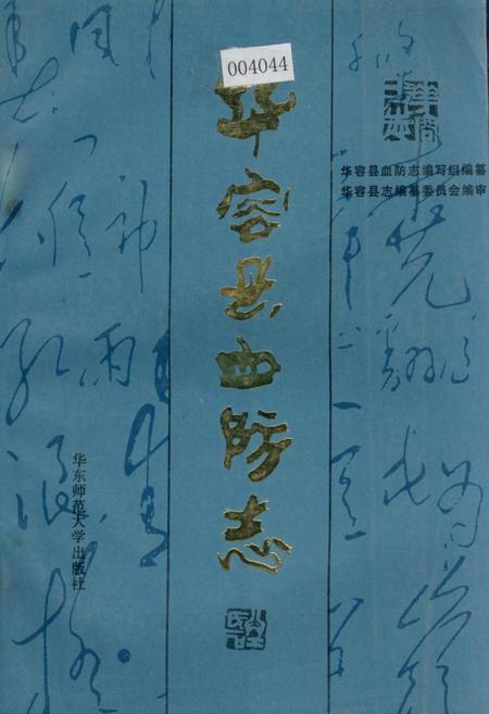 《华容县血防志》.pdf电子版_湖南省志插图
