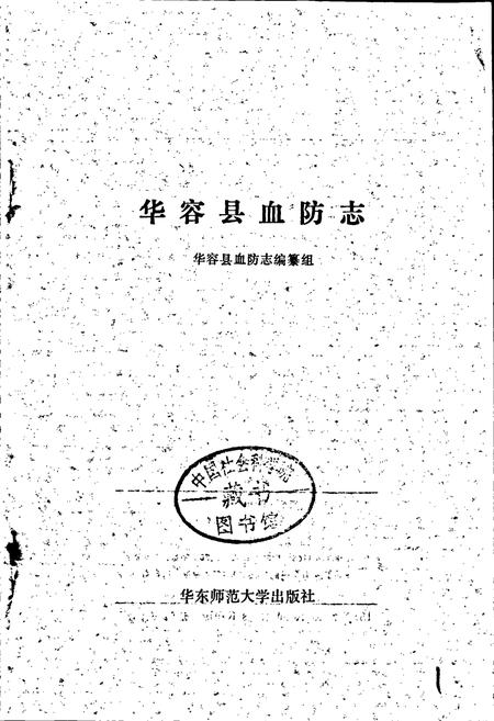 《华容县血防志》.pdf电子版_湖南省志插图1