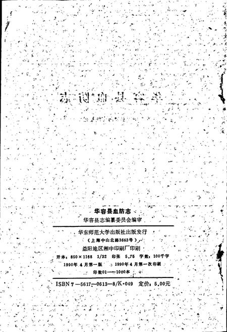 《华容县血防志》.pdf电子版_湖南省志插图2