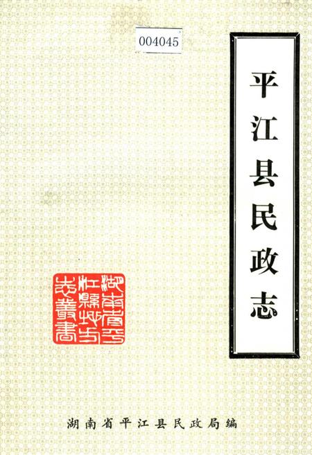 《平江县民政志》.pdf电子版_湖南省志插图