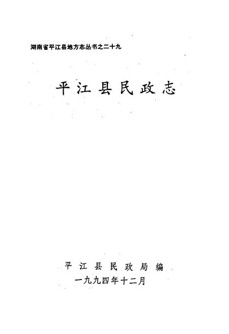 《平江县民政志》.pdf电子版_湖南省志插图1