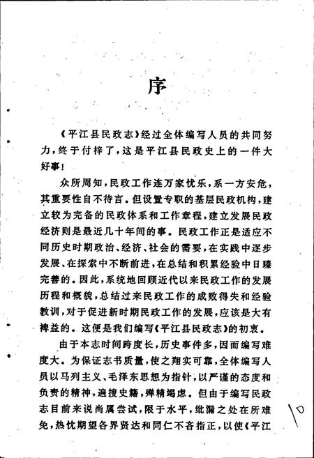 《平江县民政志》.pdf电子版_湖南省志插图4
