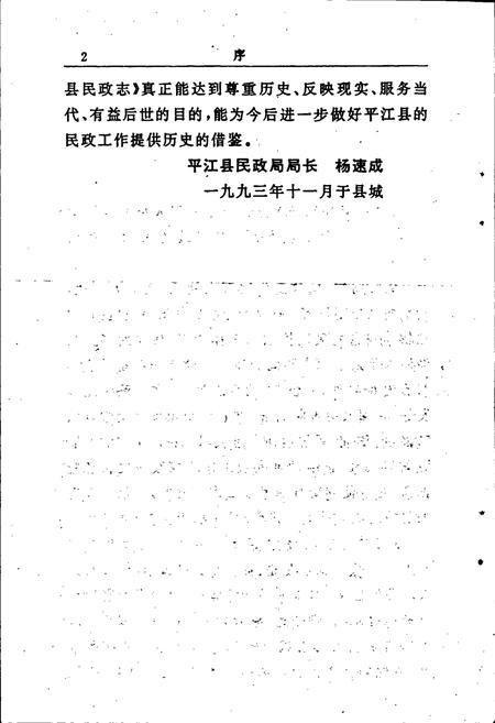 《平江县民政志》.pdf电子版_湖南省志插图5