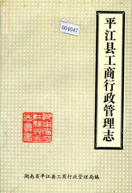 《平江县工商行政管理志》.pdf电子版_湖南省志