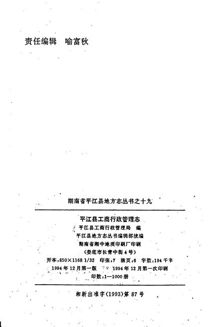 《平江县工商行政管理志》.pdf电子版_湖南省志插图2