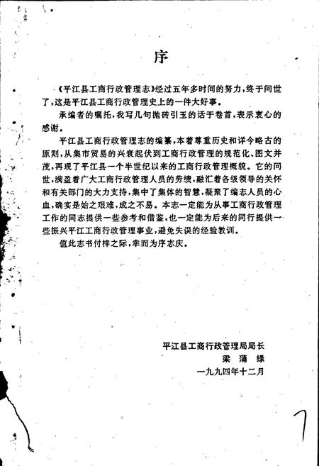 《平江县工商行政管理志》.pdf电子版_湖南省志插图3