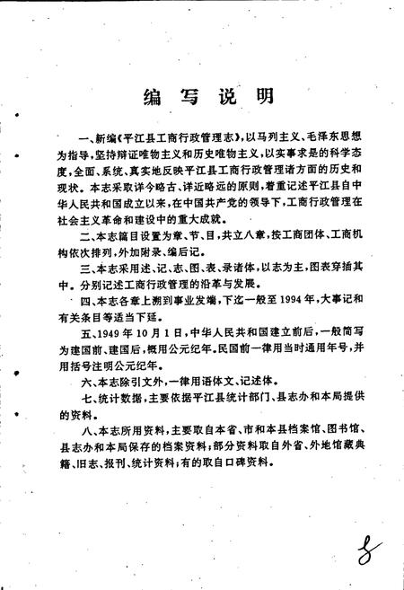 《平江县工商行政管理志》.pdf电子版_湖南省志插图4