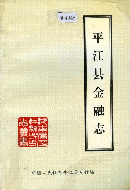 《平江县金融志》.pdf电子版_湖南省志
