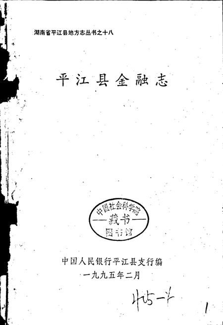 《平江县金融志》.pdf电子版_湖南省志插图1