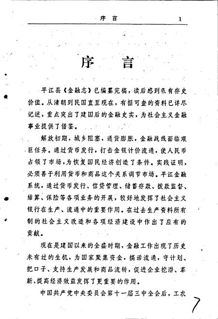 《平江县金融志》.pdf电子版_湖南省志插图4