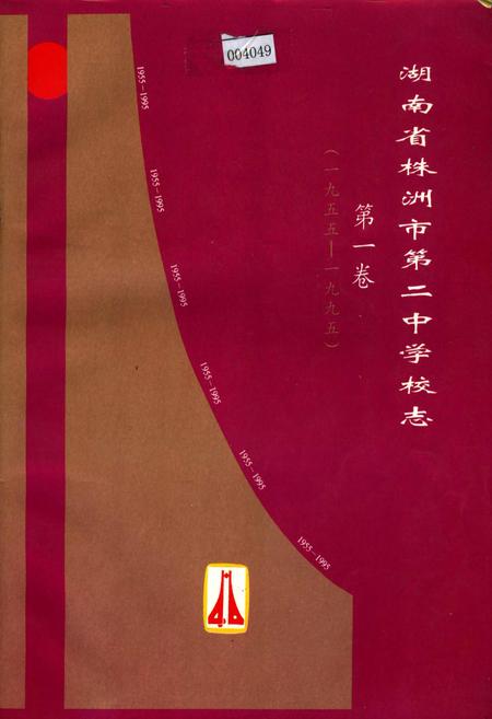 《湖南省株州市第二中学校志 第一卷》.pdf电子版_湖南省志