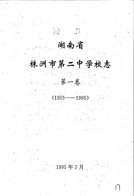 《湖南省株州市第二中学校志 第一卷》.pdf电子版_湖南省志插图1