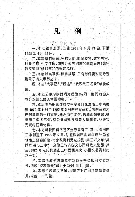 《湖南省株州市第二中学校志 第一卷》.pdf电子版_湖南省志插图2