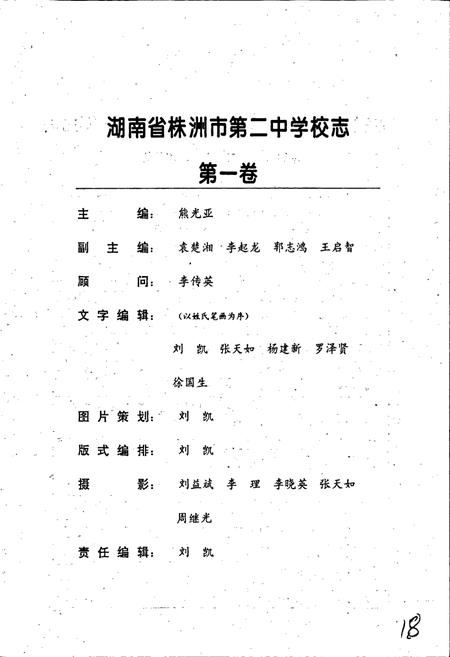 《湖南省株州市第二中学校志 第一卷》.pdf电子版_湖南省志插图3