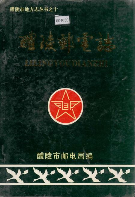 《醴陵邮电志》.pdf电子版_湖南省志插图 《醴陵邮电志》.pdf电子版_湖南省志插图