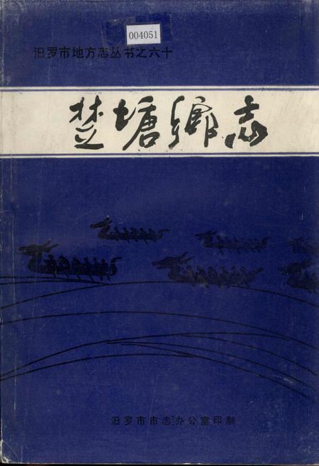 《楚塘乡志》.pdf电子版_湖南省志