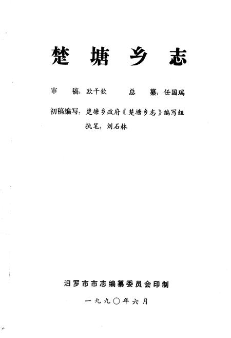 《楚塘乡志》.pdf电子版_湖南省志插图1