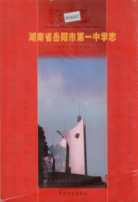 《湖南省岳阳市第一中学志》.pdf电子版_湖南省志插图 《湖南省岳阳市第一中学志》.pdf电子版_湖南省志插图