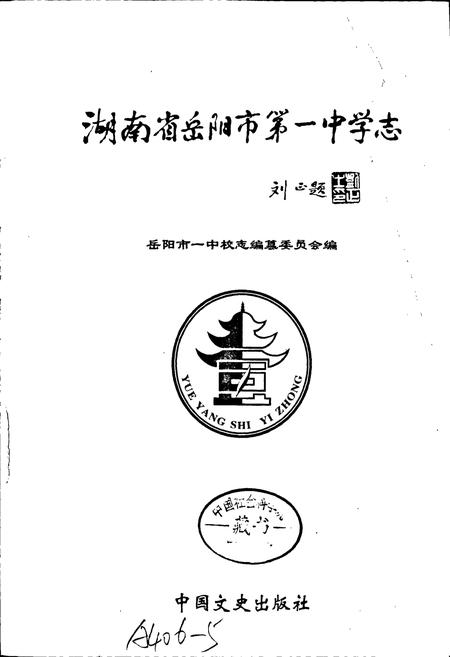 《湖南省岳阳市第一中学志》.pdf电子版_湖南省志插图1 《湖南省岳阳市第一中学志》.pdf电子版_湖南省志插图1