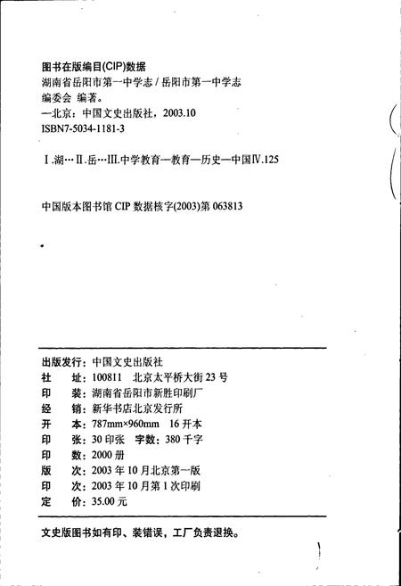《湖南省岳阳市第一中学志》.pdf电子版_湖南省志插图2 《湖南省岳阳市第一中学志》.pdf电子版_湖南省志插图2
