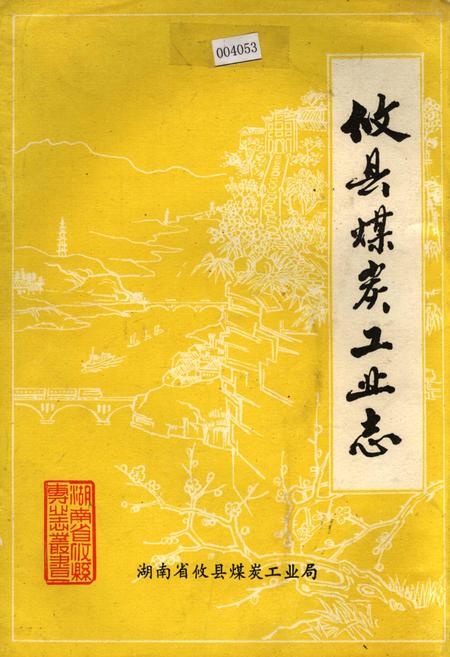 《攸县煤炭工业志》.pdf电子版_湖南省志