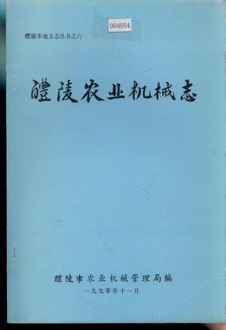 《醴陵农业机械志》.pdf电子版_湖南省志