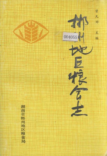 《郴州地区粮食志》.pdf电子版_湖南省志