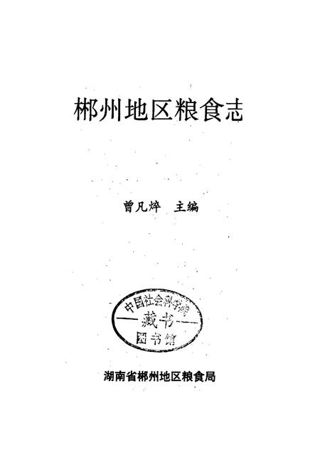 《郴州地区粮食志》.pdf电子版_湖南省志插图1