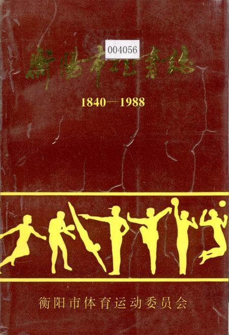 《衡阳市体育志》.pdf电子版_湖南省志