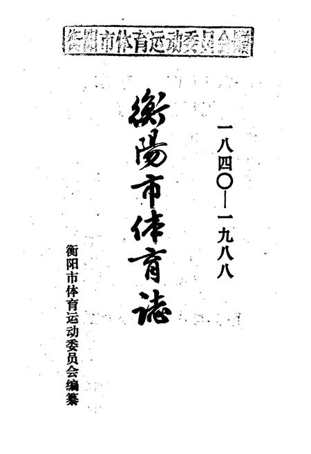 《衡阳市体育志》.pdf电子版_湖南省志插图1