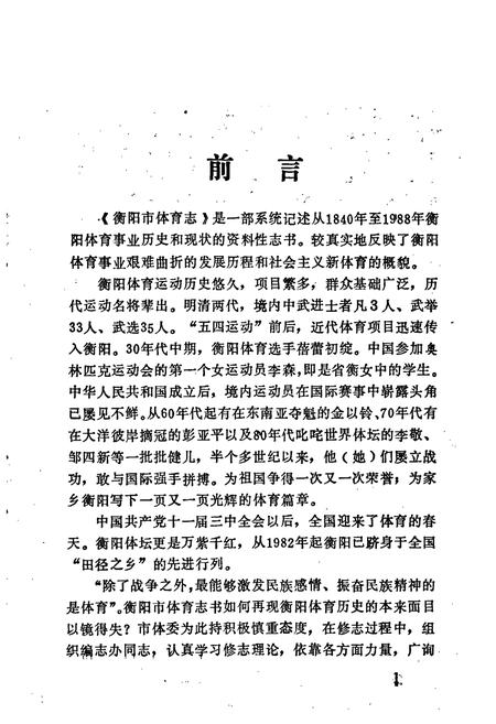 《衡阳市体育志》.pdf电子版_湖南省志插图4