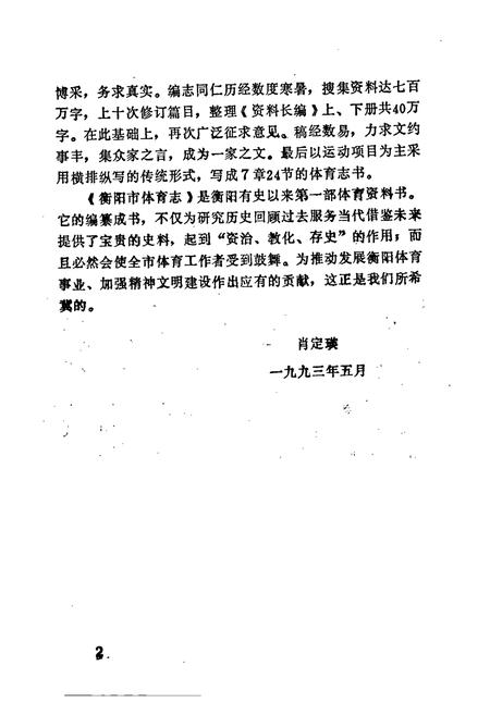 《衡阳市体育志》.pdf电子版_湖南省志插图5