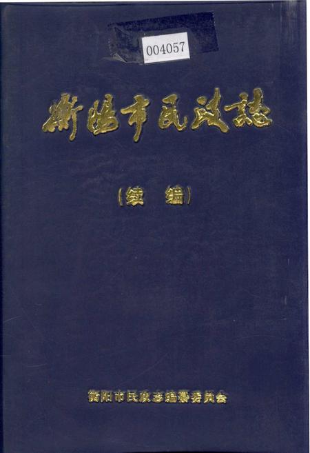 《衡阳市民政志（续编）》.pdf电子版_湖南省志