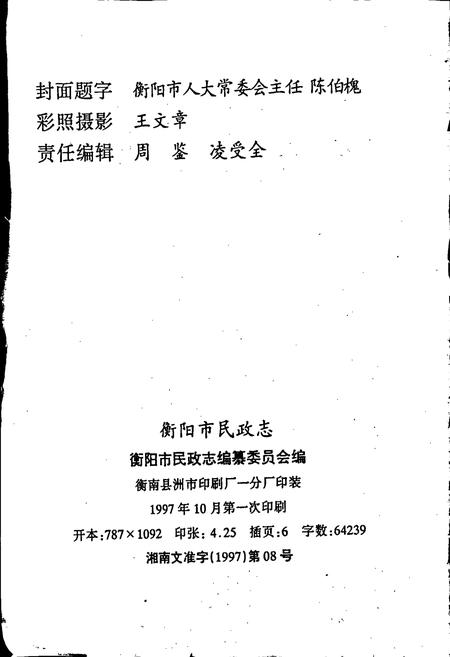 《衡阳市民政志（续编）》.pdf电子版_湖南省志插图2