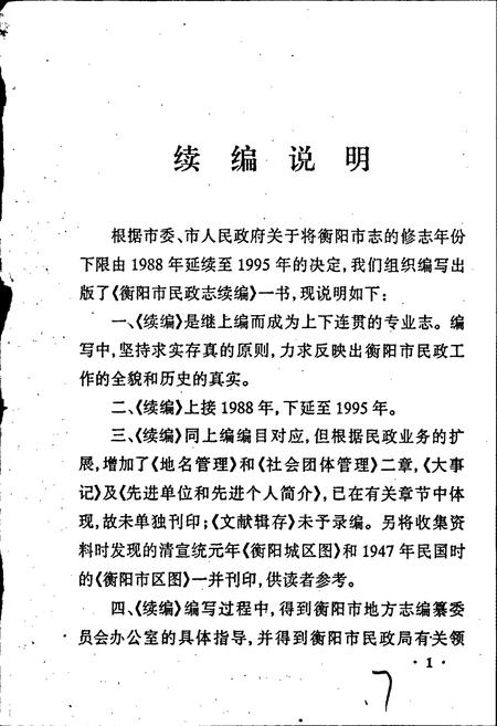 《衡阳市民政志（续编）》.pdf电子版_湖南省志插图5