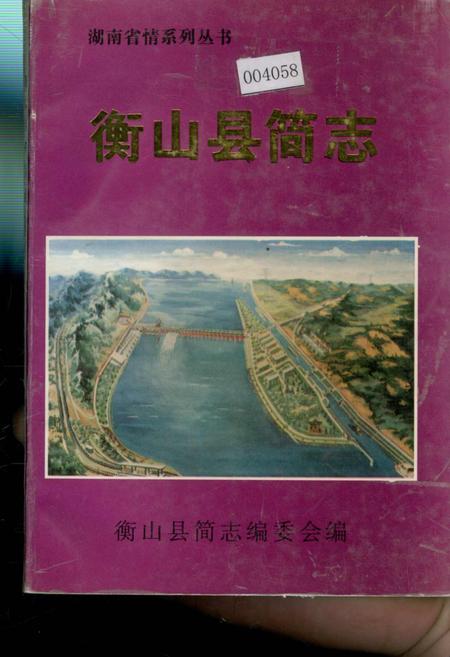 《衡山县简志》.pdf电子版_湖南省志