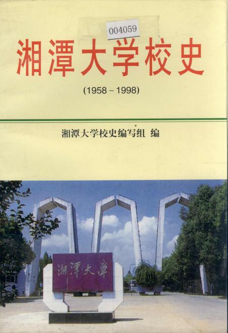 《湘潭大学校史》.pdf电子版_湖南省志