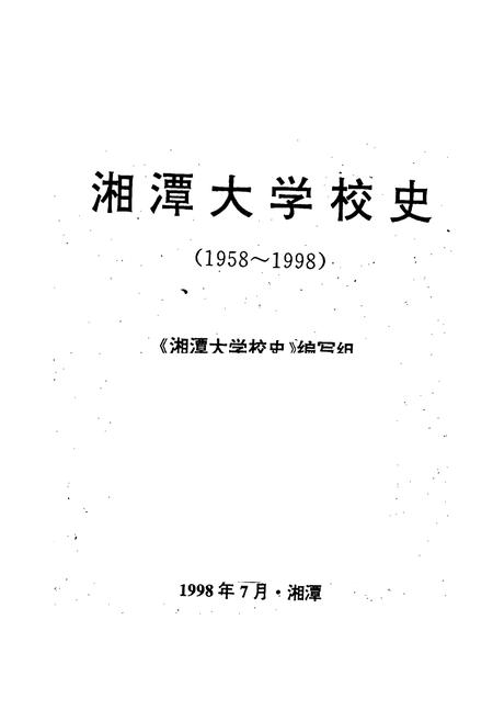 《湘潭大学校史》.pdf电子版_湖南省志插图1