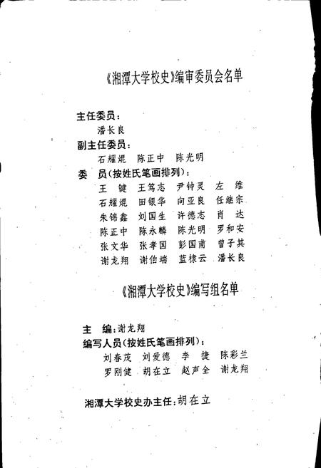 《湘潭大学校史》.pdf电子版_湖南省志插图2