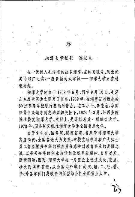 《湘潭大学校史》.pdf电子版_湖南省志插图4
